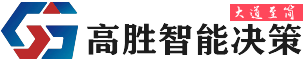 高胜智能决策系统